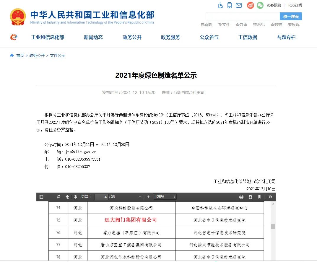 國家工信部對第六批國家綠色制造示範名單進行公示，遠大閥門集團榮獲“金字招牌”——國家級“綠色工廠”。标志着遠大閥門綠色制造體系受到官方肯定，成為引領閥門行業綠色發展的示範性标杆企業。